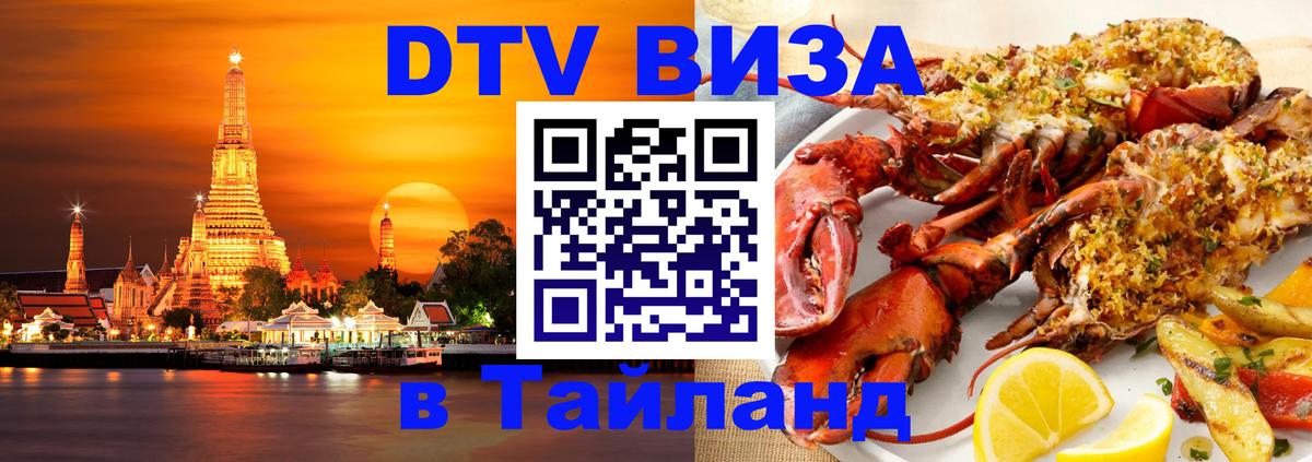 Сколько стоит виза DTV в Тайланд 