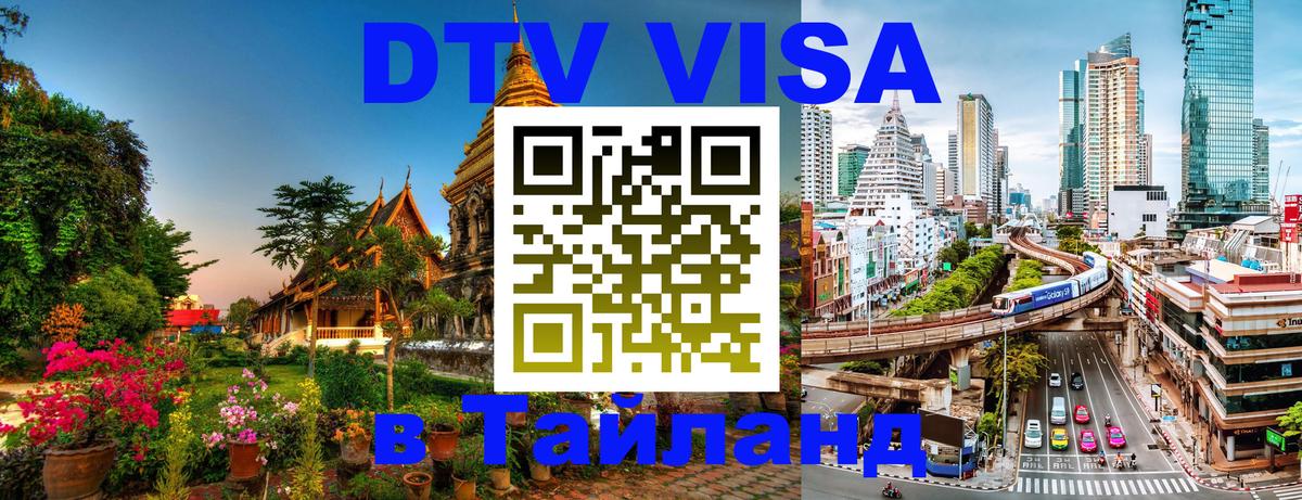 Долгосрочная виза DTV в Тайланд Дублин 